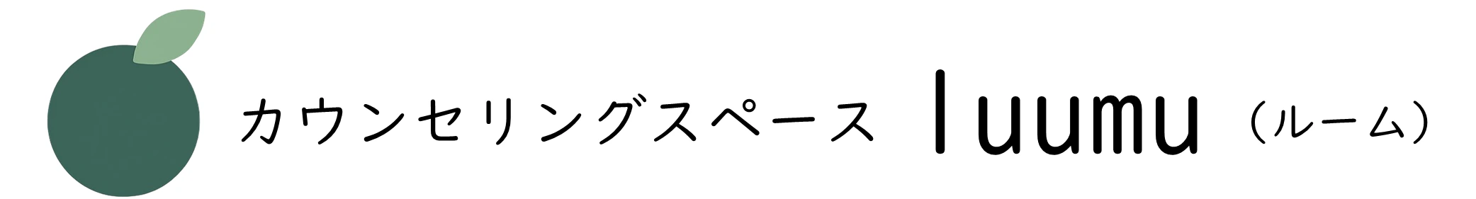 カウンセリングスペース luumu(ルーム)